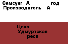 Самсунг .А .7 . 20017 год › Производитель ­ А 7  2017 › Цена ­ 16 000 - Удмуртская респ., Ижевск г. Сотовые телефоны и связь » Продам телефон   